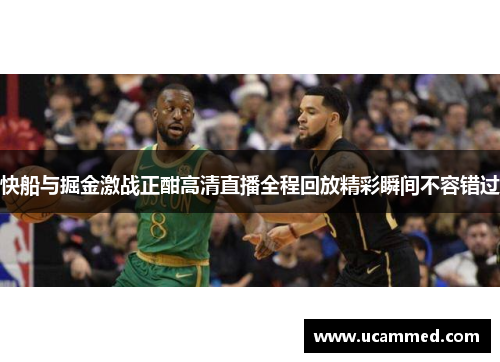 快船与掘金激战正酣高清直播全程回放精彩瞬间不容错过