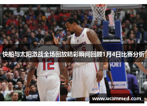快船与太阳激战全场回放精彩瞬间回顾1月4日比赛分析