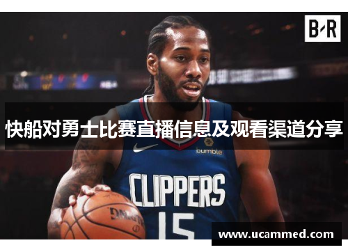 快船对勇士比赛直播信息及观看渠道分享