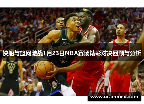 快船与篮网激战1月23日NBA赛场精彩对决回顾与分析