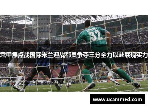 意甲焦点战国际米兰迎战都灵争夺三分全力以赴展现实力
