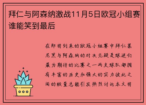 拜仁与阿森纳激战11月5日欧冠小组赛谁能笑到最后