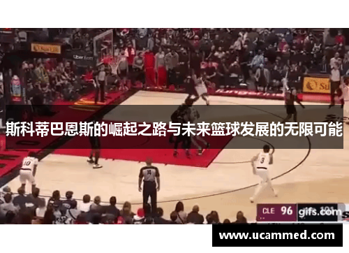 斯科蒂巴恩斯的崛起之路与未来篮球发展的无限可能
