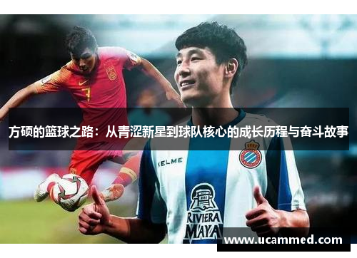 方硕的篮球之路：从青涩新星到球队核心的成长历程与奋斗故事