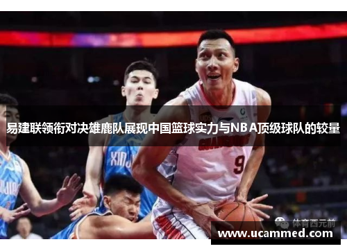 易建联领衔对决雄鹿队展现中国篮球实力与NBA顶级球队的较量