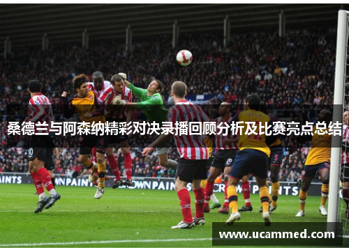 桑德兰与阿森纳精彩对决录播回顾分析及比赛亮点总结