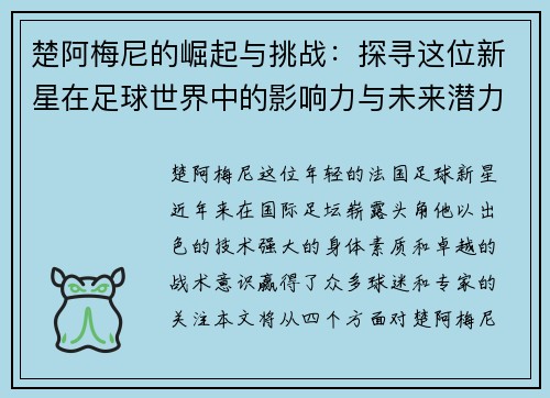 楚阿梅尼的崛起与挑战：探寻这位新星在足球世界中的影响力与未来潜力