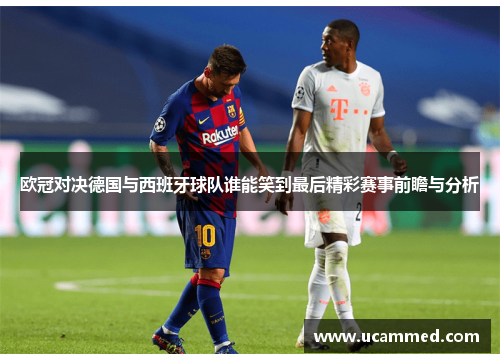欧冠对决德国与西班牙球队谁能笑到最后精彩赛事前瞻与分析