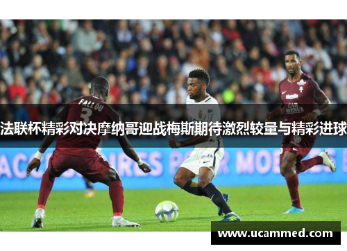 法联杯精彩对决摩纳哥迎战梅斯期待激烈较量与精彩进球