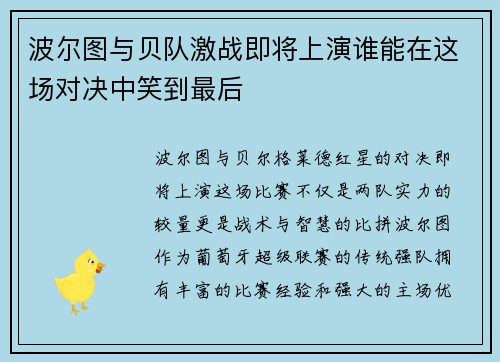 波尔图与贝队激战即将上演谁能在这场对决中笑到最后
