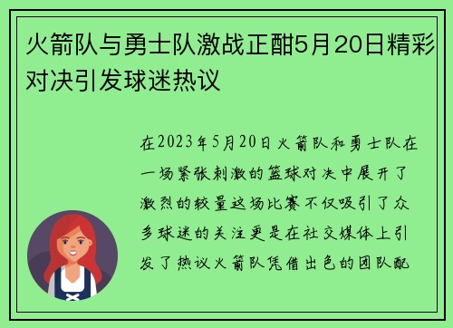 火箭队与勇士队激战正酣5月20日精彩对决引发球迷热议